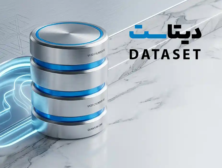 دیتاست
