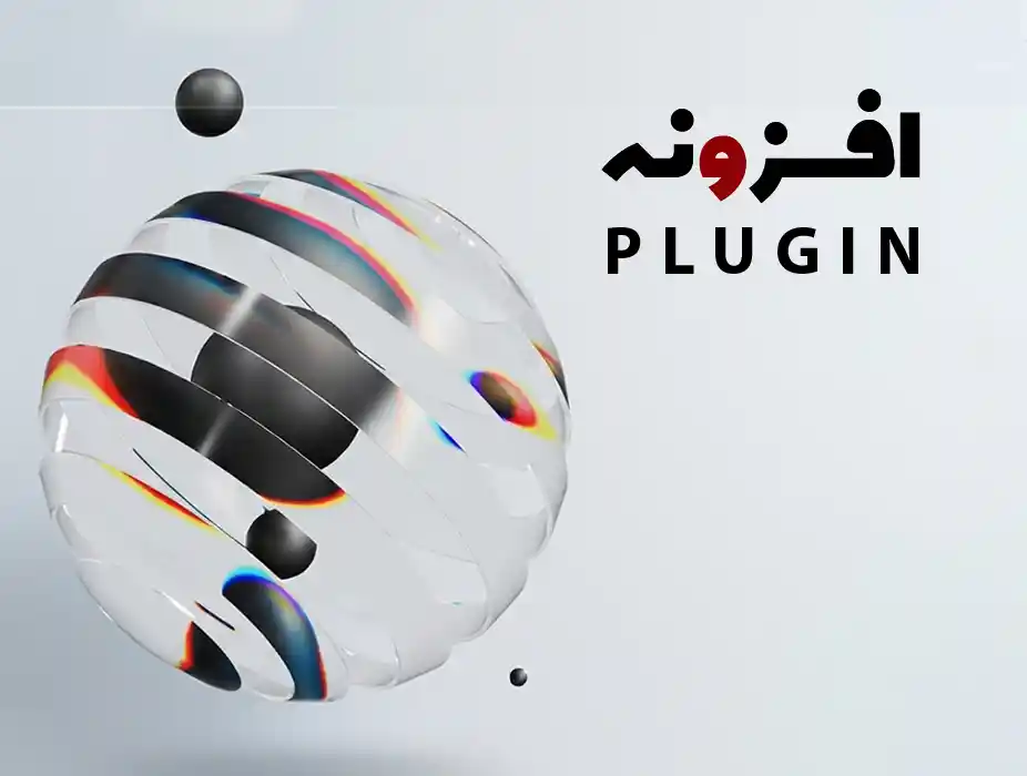 افزونه